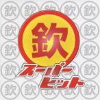 (オムニバス)／ゴールデン☆ベスト 〜欽スーパーヒット〜 【CD】