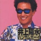 井上陽水／ハンサムボーイ 【CD】