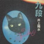  Inoue Yosui | 9 уровень [CD]