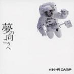 Hi-Fi CAMP／夢の向こうへ 【CD】