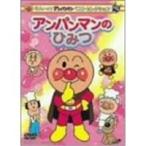 それいけ！アンパンマン ベストセレクション それいけ！アンパンマン アンパンマンのひみつ 【DVD】