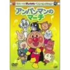 それいけ！アンパンマン ベストセレクション それいけ！アンパンマン アンパンマンのマーチ 【DVD】