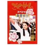 ごくせん スペシャル「さよなら3年D組…ヤンクミ涙の卒業式」 【DVD】