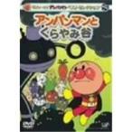 それいけ！アンパンマン ベストセレクション それいけ！アンパンマン アンパンマンとくらやみ谷 【DVD】