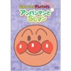 それいけ！アンパンマン ぴかぴかコレクション アンパンマンとSLマン 【DVD】
