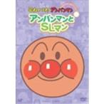 それいけ！アンパンマン ぴかぴかコレクション アンパンマンとSLマン 【DVD】