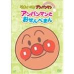 それいけ！アンパンマン ぴかぴかコレクション アンパンマンとおせんべまん 【DVD】