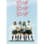 リンダ リンダ リンダ 【DVD】