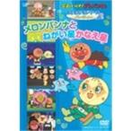 それいけ！アンパンマン おともだちシリーズ／パーティー メロンパンナとねがい星かなえ星 【DVD】