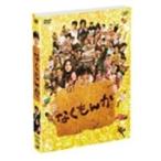 なくもんか 豪華版 【初回限定生産】 【