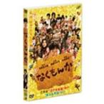 なくもんか 【通常版】 【DVD】