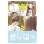 君に届け スタンダード・エディション 【DVD】