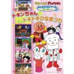 それいけ！アンパンマン おともだちシリーズ パーティー ドキンちゃんのドキドキひなまつり 【DVD】