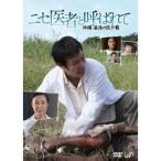 ニセ医者と呼ばれて 〜沖縄・最後の医介輔〜 【DVD】