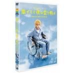 車イスで僕は空を飛ぶ 【DVD】