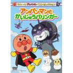 それいけ！アンパンマン ベストセレクション アンパンマンとかいじゅうバリンガー 【DVD】