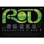 RD 潜脳調査室 COLLECTOR’S BOX 3 【DVD】