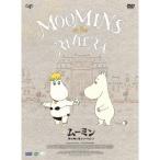 劇場版ムーミン 南の海で楽しいバカンス《通常版》 【DVD】