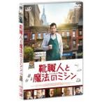 靴職人と魔法のミシン 【DVD】