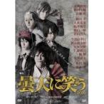 舞台 曇天に笑う 2016 【DVD】