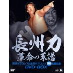 長州力DVD-BOX 革命の系譜 新日本