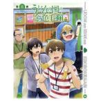 テレビアニメーション うどんの国の金色毛鞠 第三巻 【DVD】 テレビアニメーション うどんの国の金色毛鞠 第三巻 【DVD】