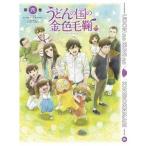 テレビアニメーション うどんの国の金色毛鞠 第六巻 【DVD】 テレビアニメーション うどんの国の金色毛鞠 第六巻 【DVD】