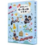 超特急と行く！食べ鉄の旅 台湾編 DVD-BOX 【DVD】