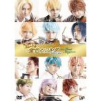 音楽劇「金色のコルダ Blue♪Sky First Stage」 【DVD】