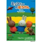 ミッフィーのぼうけん ミッフィーとみずたまり 【DVD】