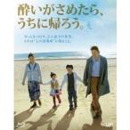 酔いがさめたら、うちに帰ろう。 【Blu-ray】