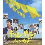 幸福の黄色いハンカチ 【Blu-ray】