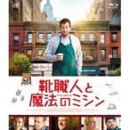 靴職人と魔法のミシン 【Blu-ray】
