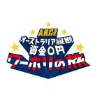 J’J A.B.C-Z オーストラリア縦断 資金0円 ワーホリの旅 Blu-ray BOX ディレクターズカット・エディション 【Blu-ray】