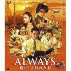ALWAYS 続・三丁目の夕日 【Blu-ray】