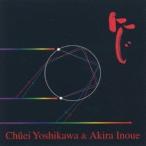 吉川忠英＆井上鑑／にじ 【CD】