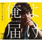 Yahoo! Yahoo!ショッピング(ヤフー ショッピング)忘れらんねえよ／俺よ届け （初回限定） 【CD+DVD】
