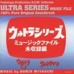 (オリジナル・サウンドトラック)／ウルトラシリーズ ミュージックファイル未収録編＜ウルトラQ／ウルトラマン＞ 【CD】