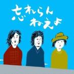 Yahoo! Yahoo!ショッピング(ヤフー ショッピング)忘れらんねえよ／忘れらんねえよ 【CD】