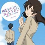 (ドラマCD)／明日は少し笑ってみよう 【CD】