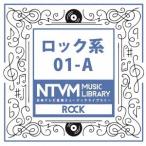 (BGM)／日本テレビ音楽 ミュージックライブラリー 〜ロック系 01-A 【CD】