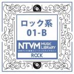 (BGM)／日本テレビ音楽 ミュージックライブラリー 〜ロック系 01-B 【CD】