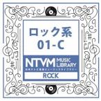 (BGM)／日本テレビ音楽 ミュージックライブラリー 〜ロック系 01-C 【CD】