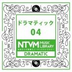(BGM)／日本テレビ音楽 ミュージックライブラリー 〜ドラマティック 04 【CD】