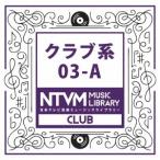 (BGM)／日本テレビ音楽 ミュージックライブラリー 〜クラブ系 03-A 【CD】