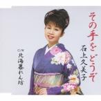 石上久美子／その手をどうぞ／北海暴れん坊 【CD】