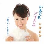 宇野美香／いまでもアイドル／強い女…WOMAN 【CD】