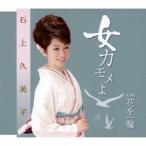 石上久美子／女カモメよ／花を一輪 【CD】