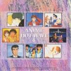 アニメホットウェーブ4 - 最安値・価格比較 - Yahoo!ショッピング