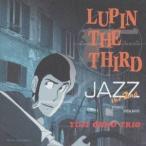 大野雄二／LUPIN THE THIRD JAZZ 【CD】